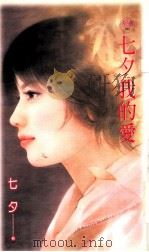 七夕我的爱   1992  PDF电子版封面  9867607279  七夕著 