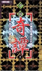 中国历代趣味故事总集  第3部  中国奇谭  上  1-256  下257-511   1999  PDF电子版封面  9576862825  程云鹤，赵谷怀编著 
