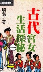 中国掌故丛书  32  古代宫女生活探秘   1993  PDF电子版封面  9576860555  晓磊著 