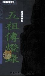 中国掌故丛书 2 五祖传灯录 1992 PDF电子版封面 9576860237 吴洪激著