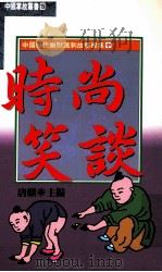 中国历代幽默讽刺故事总集(中) 时尚笑谈 1992 PDF电子版封面 9576860024 唐麒著