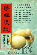 十三经漫谈丛书 3 诗经漫谈 1997 PDF电子版封面 9578997655 张善文,马重奇主编;陈节著