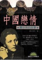 中国恋情:赛珍珠的故事 1994 PDF电子版封面 9577541313 刘宏伟著