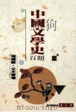 中国文学史百题  中国文学史题要  下   1994  PDF电子版封面  9577390862  褚斌杰，公木等著 