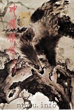 金庸作品集 第10册 神雕侠侣 第2集 1981 PDF电子版封面 金庸著