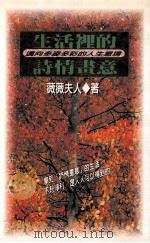 生活里的诗情画意 1996 PDF电子版封面 9579161216 薇薇夫人著