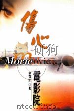 伤心电影院 1999 PDF电子版封面 9570820179 余蒨如著