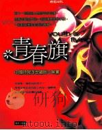 青春旗 1999 PDF电子版封面 957132888X 蔡志忠等作