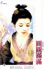 圆圆满满 1993 PDF电子版封面 9867523067 欧阳青著