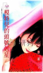 模特儿的头号克星   1992  PDF电子版封面  9867607384  水渝著 
