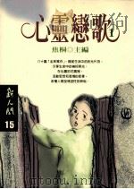 心灵恋歌 1 1997 PDF电子版封面 9571324302 焦桐主编