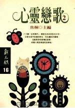 心灵恋歌 2 1997 PDF电子版封面 9571324310 焦桐主编