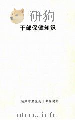 干部保健知识（ PDF版）