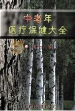 中老年医疗保健大全  上   1998  PDF电子版封面  7800137554  张萍，巩利，张秀荣主编 