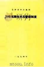 长沙市中心血站 消毒隔离技术及管理制度 1994 PDF电子版封面