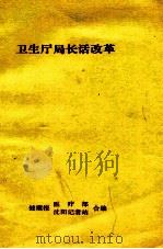 卫生厅局长话改革（1988 PDF版）