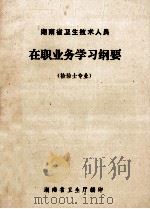 湖南省卫生技术人员在职业务学习纲要 检验士专业 1982 PDF电子版封面 湖南省卫生厅编