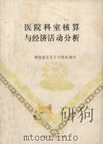 医院科室核算与经济活动分析   1989  PDF电子版封面    湖南省卫生厅计财处编 