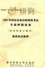 2009年国家执业医师资格考试考前押题密卷（参考答案与解析）临床执业医师（ PDF版）