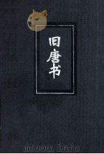 旧唐书  3  简体字本二十四史     PDF电子版封面    （后晋）刘昫撰 