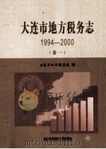 大连市地方税务志 1994-2000 卷1 PDF电子版封面 7565410758 大连市地方税务局编