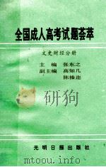 全国成人高考试题荟萃  文史财经分册   1991  PDF电子版封面  7800911640  雷文芝，石玉东编 