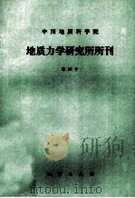 中国地质科学院地质力学研究所所刊 第15号 1993 PDF电子版封面 711601375X 中国地质研究院地质研究所编