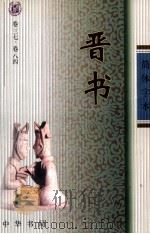 晋书 卷37-84 PDF电子版封面 (唐)房玄龄等撰
