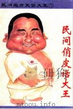 民间绝妙笑话大王 1993 PDF电子版封面 7805713871 宗林编