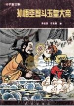 孙悟空智斗玉皇大帝 科学童话集 1994 PDF电子版封面 7105019271 韩吉辰,祁永泉著