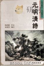 元明清诗   1997  PDF电子版封面  7806241213  朱则杰编注 