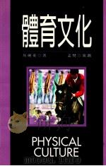 体育文化 1998 PDF电子版封面 9578637853 易剑东著