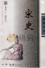 宋史 卷433-496 PDF电子版封面 (元)脱脱撰