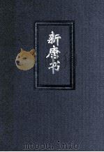新唐书 4 简体字本二十四史 PDF电子版封面 (宋)欧阳修撰