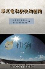 浙江省科技机构指南   1994  PDF电子版封面  7308014746  《指南》编委会，浙江科技报编 
