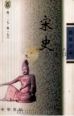 宋史 卷117-176 PDF电子版封面 (元)脱脱撰