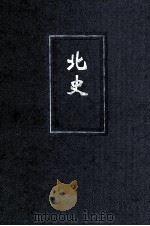北史  1  简体字本二十四史（ PDF版）