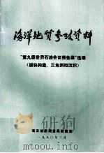 海洋地质参考资料 1980 PDF电子版封面 海洋地质调查局情报室编辑