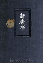 新唐书  5  简体字本二十四史     PDF电子版封面    （宋）欧阳修撰 