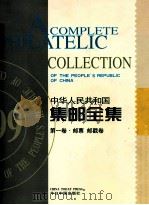 中华人民共和国集邮全集  第1卷（邮票邮戳卷）（ PDF版）