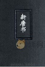 新唐书 3 简体字本二十四史 PDF电子版封面 (宋)欧阳修撰