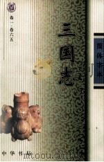 三国志 卷一-卷六五 PDF电子版封面 (晋)陈寿撰