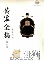 黄震全集  第6册     PDF电子版封面    （宋）黄震著；张伟，何忠礼主编 
