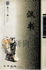 汉书 卷63-100 PDF电子版封面 (汉)班固撰