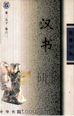 汉书 2 卷25下-卷62 PDF电子版封面 (汉)班固撰