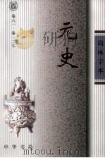 元史  卷61-127（ PDF版）