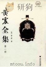 黄震全集  第1册（ PDF版）