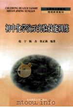 初中化学演示实验技能训练 1999 PDF电子版封面 7560224555 赵宁等编著