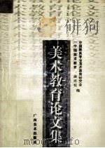 美术教育论文集 1998 PDF电子版封面 780625479X 中国教育学会美术教育研究会,《中国美术教育》杂志社编