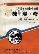 教学考 英语 第1册 下 1996 PDF电子版封面 7560217346 丁薇主编